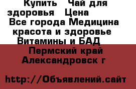 Купить : Чай для здоровья › Цена ­ 1 332 - Все города Медицина, красота и здоровье » Витамины и БАД   . Пермский край,Александровск г.